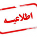 دومین اطلاعیه درخصوص برگزاری مصاحبه آزمون دکتری تخصصی سال تحصیلی ۱۴۰۵-۱۴۰۶